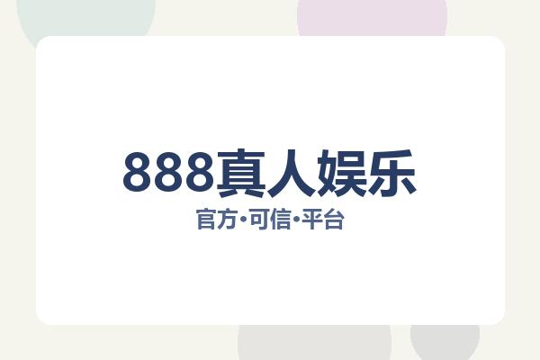 888真人娱乐 主视觉