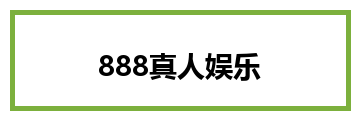 888真人娱乐